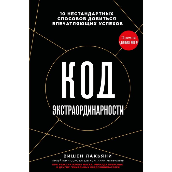 Код экстраординарности. 10 нестандартных способов добиться впечатляющих успехов. Лакьяни В.
Код экстраординарности. 10 нестандартных способов добиться впечатляющих успехов. Лакьяни В.