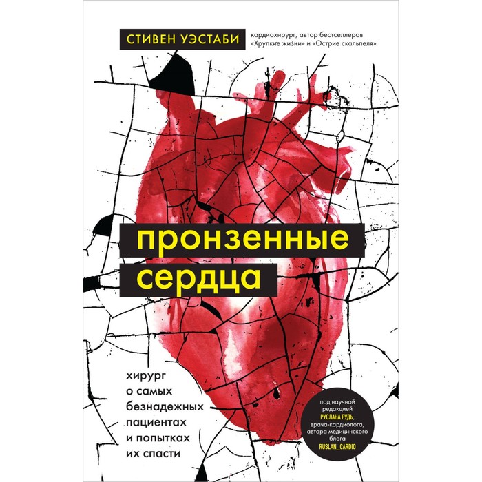 Пронзённые сердца. Хирург о самых безнадёжных пациентах и попытках их спасти. Уэстаби С.
Пронзённые сердца. Хирург о самых безнадёжных пациентах и попытках их спасти. Уэстаби С.