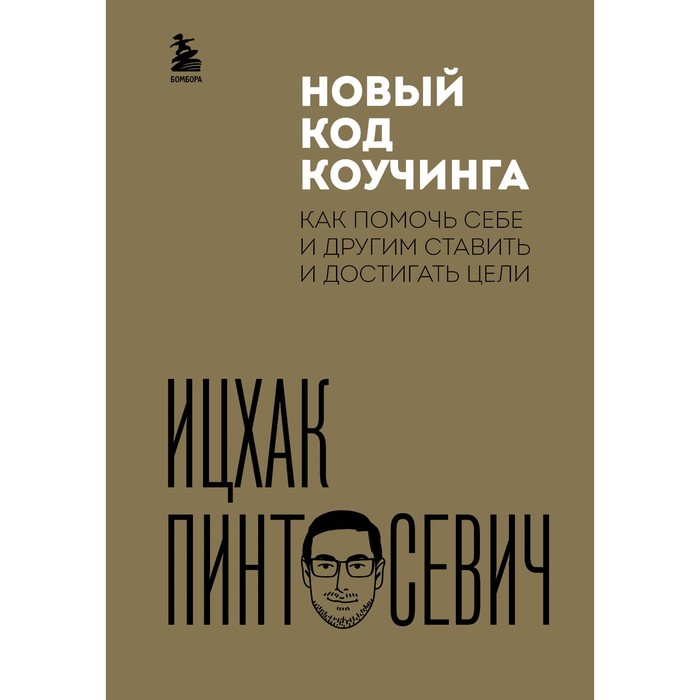 Новый код коучинга. Как помочь себе и другим ставить и достигать цели. Пинтосевич И.
Новый код коучинга. Как помочь себе и другим ставить и достигать цели. Пинтосевич И.