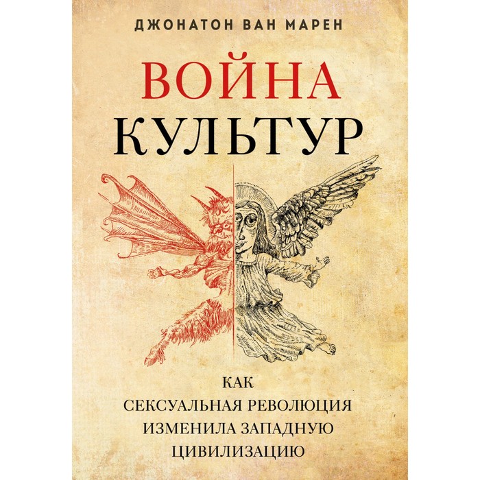Война культур. Как сексуальная революция изменила западную цивилизацию. Ван Марен Д. 
Война культур. Как сексуальная революция изменила западную цивилизацию. Ван Марен Д.