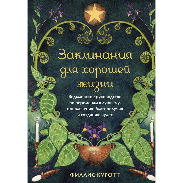 Заклинания для хорошей жизни. Ведьмовское руководство по переменам к лучшему, привлечению благополучия и созданию чудес. Куротт Ф.
Заклинания для хорошей жизни. Ведьмовское руководство по переменам к лучшему, привлечению благополучия и созданию чудес. Куротт Ф.