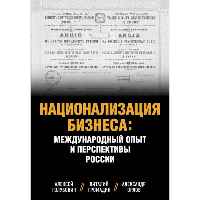 Национализация бизнеса: международный опыт и перспективы России. Голубович А.Д., Орлов А.С., Громадин В., Орлов А.
Национализация бизнеса: международный опыт и перспективы России. Голубович А.Д., Орлов А.С., Громадин В., Орлов А.
