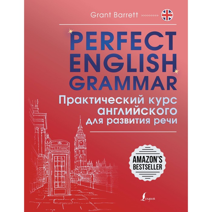 Perfect English Grammar. Практический курс английского для развития речи. Барретт Г.
Perfect English Grammar. Практический курс английского для развития речи. Барретт Г.