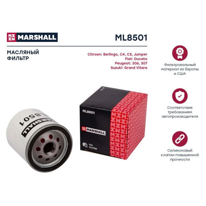 Фильтр масляный Marshall Citroen Jumper I, II 01-, Fiat Ducato 00-, Peugeot 206 98- / 307 01-, ML8501
Фильтр масляный Marshall Citroen Jumper I, II 01-, Fiat Ducato 00-, Peugeot 206 98- / 307 01-, ML8501
