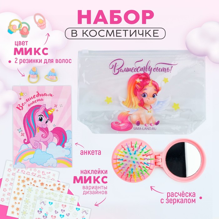 Подарочный набор для девочки «Волшебству быть!», косметичка, расчёска, наклейки для ногтей, 2 резинки, анкета для девочек А6, МИКС
Подарочный набор для девочки «Волшебству быть!», косметичка, расчёска, наклейки для ногтей, 2 резинки, анкета для девочек А6, МИКС