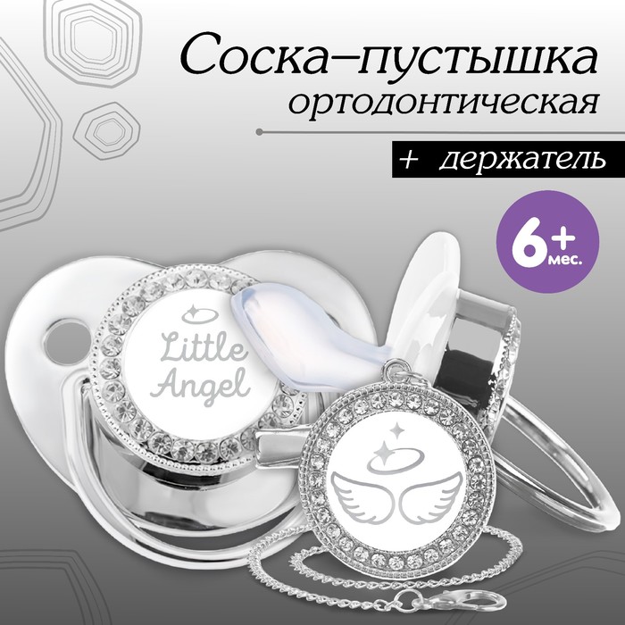 Соска - пустышка силиконовая ортодонтическая «LITTLE ANGEL», от 6 мес., с колпачком + держатель - цепочка, цвет серебренный, стразы
Соска - пустышка силиконовая ортодонтическая «LITTLE ANGEL», от 6 мес., с колпачком + держатель - цепочка, цвет серебренный, стразы
