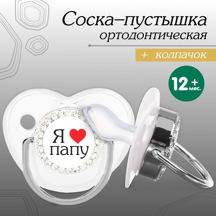 Соска - пустышка ортодонтическая «Я люблю папу», с колпачком, +12 мес., серебряная, стразы
Соска - пустышка ортодонтическая «Я люблю папу», с колпачком, +12 мес., серебряная, стразы