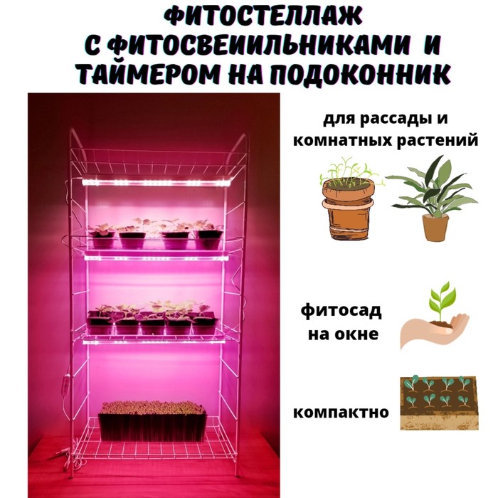 Стеллаж металлический для рассады с фитосветильниками к/с спектра и таймером 127х64,5х29 см 10370
Стеллаж металлический для рассады с фитосветильниками к/с спектра и таймером 127х64,5х29 см 10370
