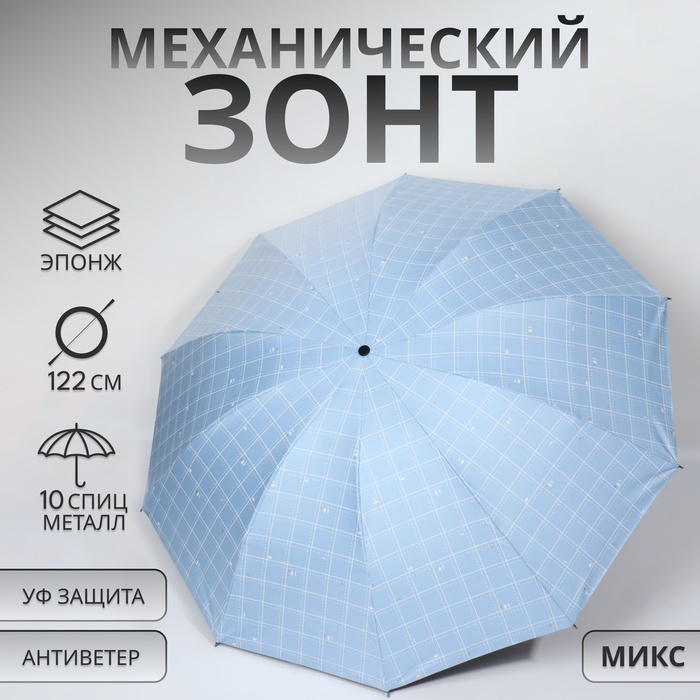 Зонт механический «Точки», эпонж, 4 сложения, 10 спиц, R = 53/61 см, D = 122 см, цвет МИКС
Зонт механический «Точки», эпонж, 4 сложения, 10 спиц, R = 53/61 см, D = 122 см, цвет МИКС