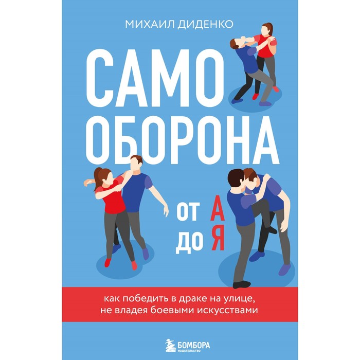 Самооборона от А до Я. Как победить в драке на улице, не владея боевыми искусствами. 2-е издание. Диденко М.
Самооборона от А до Я. Как победить в драке на улице, не владея боевыми искусствами. 2-е издание. Диденко М.