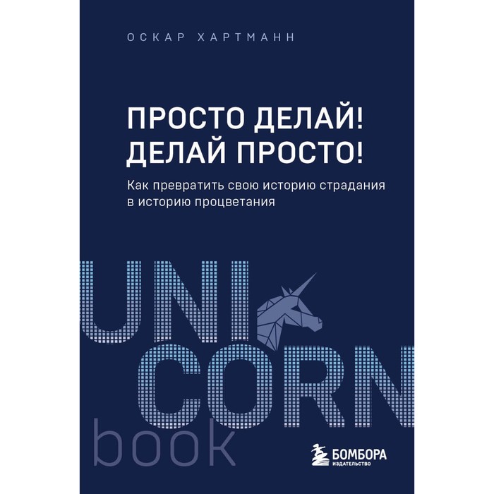 Просто делай! Делай просто! Как превратить свою историю страдания в историю процветания. Хартманн О.
Просто делай! Делай просто! Как превратить свою историю страдания в историю процветания. Хартманн О.