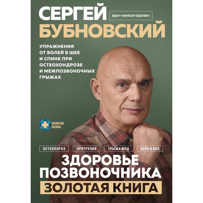 Здоровье позвоночника. Упражнения от болей в шее и спине при остеохондрозе и межпозвоночных грыжах. Бубновский С.М.
Здоровье позвоночника. Упражнения от болей в шее и спине при остеохондрозе и межпозвоночных грыжах. Бубновский С.М.