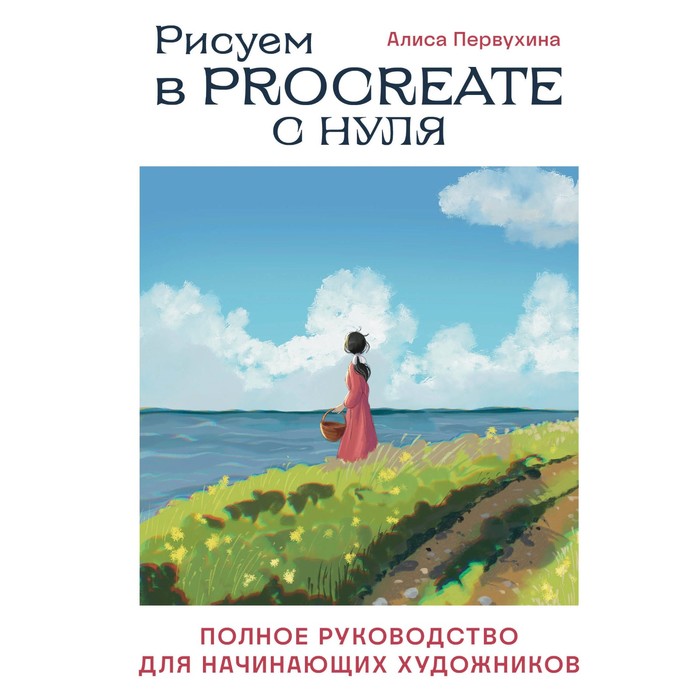 Рисуем в Procreate с нуля. Полное руководство для начинающих художников. Первухина А.А.
Рисуем в Procreate с нуля. Полное руководство для начинающих художников. Первухина А.А.