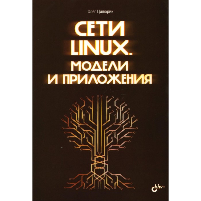 фото Сети linux. модели и приложения. цилюрик о.и. bhv
