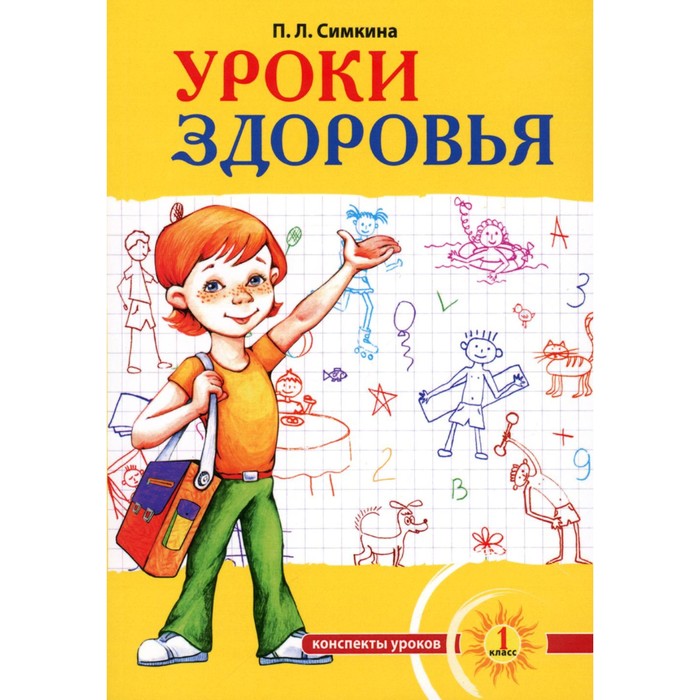 Уроки здоровья. 1 класс. Конспекты уроков, образовательная программа. К проблеме безопасности. Симкина П.Л.
Уроки здоровья. 1 класс. Конспекты уроков, образовательная программа. К проблеме безопасности. Симкина П.Л.