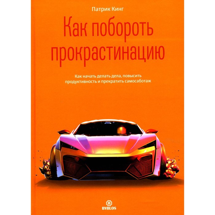 Как побороть прокрастинацию.Как начать делать дела, повысить продуктивность и прекратить самосаботаж. Кинг П.
Как побороть прокрастинацию.Как начать делать дела, повысить продуктивность и прекратить самосаботаж. Кинг П.