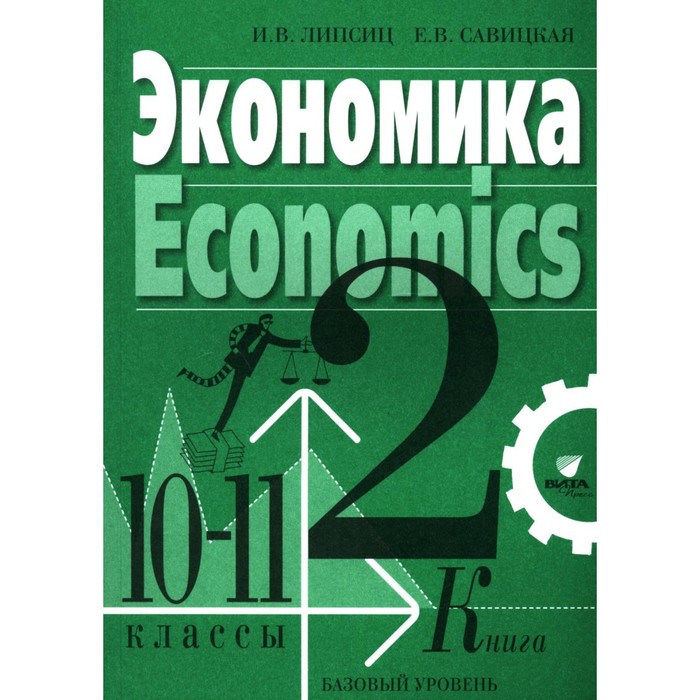 Экономика. 10-11 классы. Учебник. Базовый уровень. В 2-х книгах. Книга 2. Липсиц И. В., Савицкая Е. В.
Экономика. 10-11 классы. Учебник. Базовый уровень. В 2-х книгах. Книга 2. Липсиц И. В., Савицкая Е. В.
