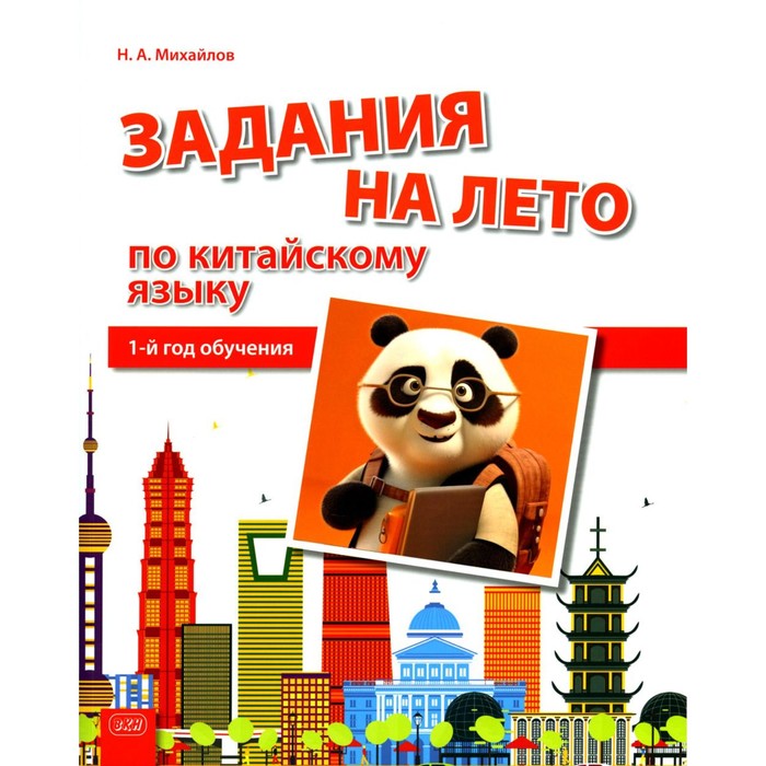 Задания на лето по китайскому языку. 1-й год обучения. Учебное пособие. Михайлов Н.А.
Задания на лето по китайскому языку. 1-й год обучения. Учебное пособие. Михайлов Н.А.