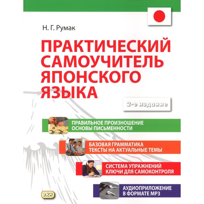 Практический самоучитель японского языка. 2-е издание, исправленное и дополненное. Румак Н.Г.
Практический самоучитель японского языка. 2-е издание, исправленное и дополненное. Румак Н.Г.