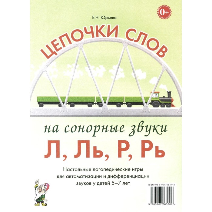 Цепочки слов на сонорные звуки Л,Ль,Р,Рь. Настольные логопедические игры для автоматизации и дифференциации звуков у детей 5-7 лет. Юрьева Е.Н.
Цепочки слов на сонорные звуки Л,Ль,Р,Рь. Настольные логопедические игры для автоматизации и дифференциации звуков у детей 5-7 лет. Юрьева Е.Н.