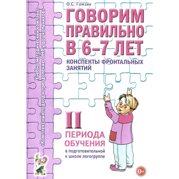 Говорим правильно в 6-7 лет. Конспекты фронтальных занятий 2 периода обучения в подготовительной к школе логогруппе. Гомзяк О.С.
Говорим правильно в 6-7 лет. Конспекты фронтальных занятий 2 периода обучения в подготовительной к школе логогруппе. Гомзяк О.С.