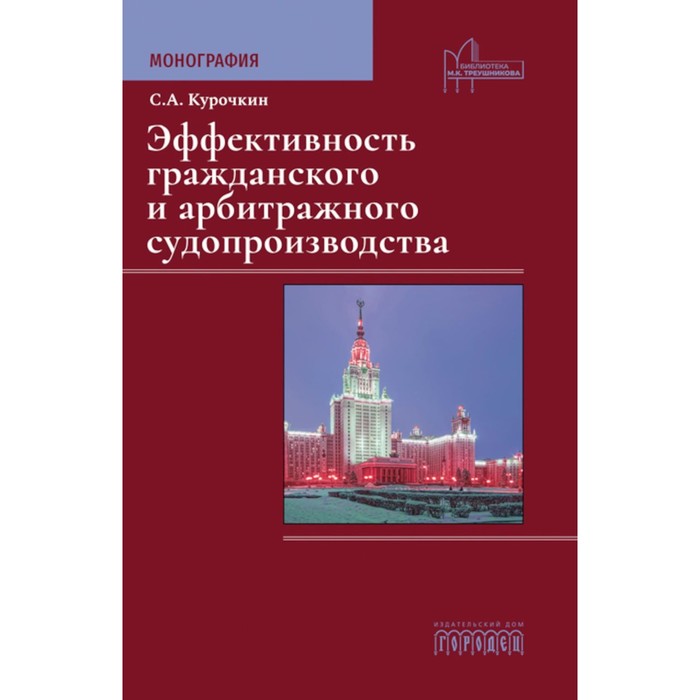 Эффективность гражданского и арбитражного судопроизводства. Монография. Курочкин С.А.
Эффективность гражданского и арбитражного судопроизводства. Монография. Курочкин С.А.