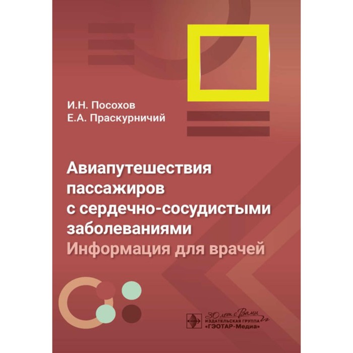 Авиапутешествия пассажиров с сердечно-сосудистыми заболеваниями: информация для врачей. Посохов И.Н., Праскурничий Е.А.
Авиапутешествия пассажиров с сердечно-сосудистыми заболеваниями: информация для врачей. Посохов И.Н., Праскурничий Е.А.