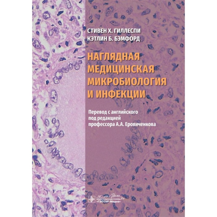 Наглядная медицинская микробиология и инфекции. Учебное пособие. Гиллеспи С.Х., Бэмфорд К.Б.
Наглядная медицинская микробиология и инфекции. Учебное пособие. Гиллеспи С.Х., Бэмфорд К.Б.