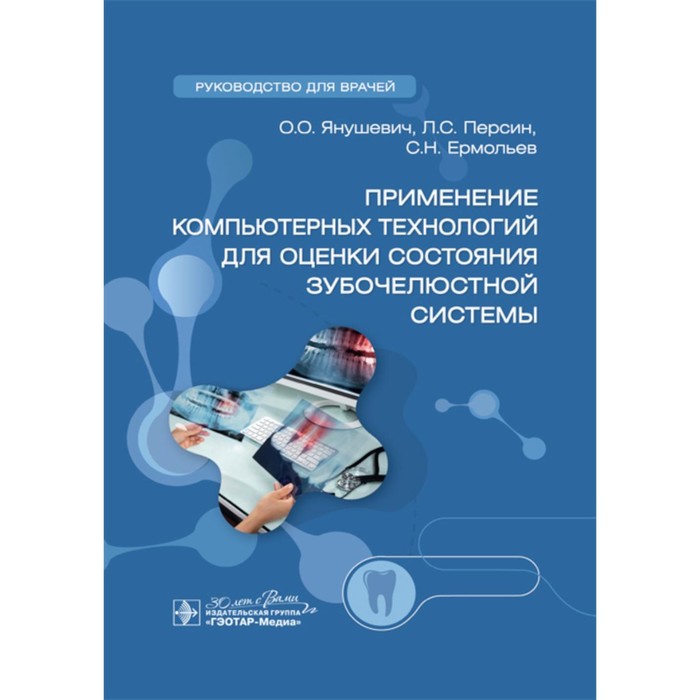 Применение компьютерных технологий для оценки состояния зубочелюстной системы. Руководство для врачей. Персин Л.С., Янушевич О.О., Ермольев С.Н.
Применение компьютерных технологий для оценки состояния зубочелюстной системы. Руководство для врачей. Персин Л.С., Янушевич О.О., Ермольев С.Н.