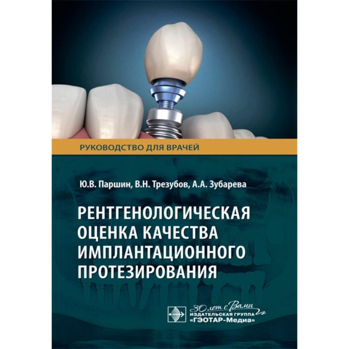 Рентгенологическая оценка качества имплантационного протезирования. Руководство для врачей. Трезубов В.Н., Паршин Ю.В., Зубарева А.А.
Рентгенологическая оценка качества имплантационного протезирования. Руководство для врачей. Трезубов В.Н., Паршин Ю.В., Зубарева А.А.