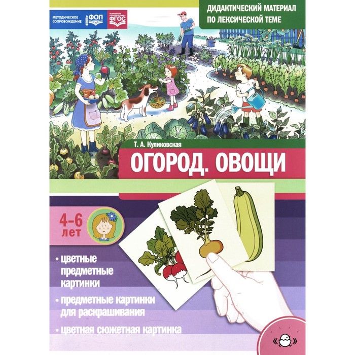 Огород. Овощи. Дидактический материал по лексической теме. 4-6 лет. Куликовская Т.А.
Огород. Овощи. Дидактический материал по лексической теме. 4-6 лет. Куликовская Т.А.