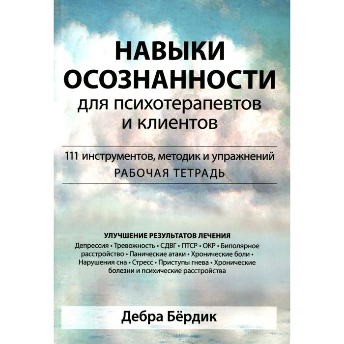 Навыки осознанности для психотерапевтов и клиентов. 111 инструментов, методик и упражнений. Бердик Д.
Навыки осознанности для психотерапевтов и клиентов. 111 инструментов, методик и упражнений. Бердик Д.