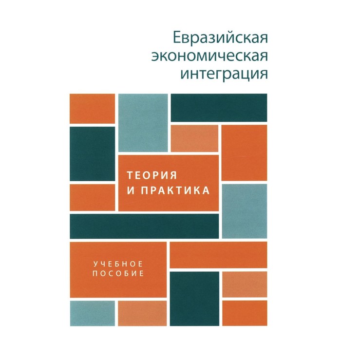 Евразийская экономическая интеграция. Теория и практика. Учебное пособие. Глазьев С.Ю., Андронова И.В., Мясникович М.В.
Евразийская экономическая интеграция. Теория и практика. Учебное пособие. Глазьев С.Ю., Андронова И.В., Мясникович М.В.