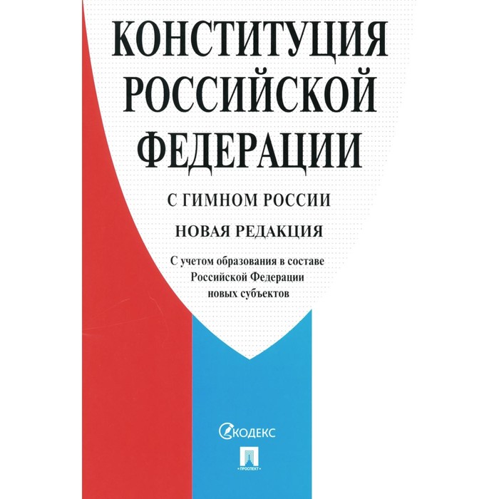 Конституция Российской Федерации. С гимном России. С учётом образования в составе РФ новых субъектов
Конституция Российской Федерации. С гимном России. С учётом образования в составе РФ новых субъектов