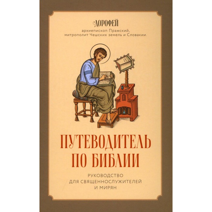 Путеводитель по Библии. Руководство для священнослужителей и мирян. Дорофей, архиепископ Пражский
Путеводитель по Библии. Руководство для священнослужителей и мирян. Дорофей, архиепископ Пражский