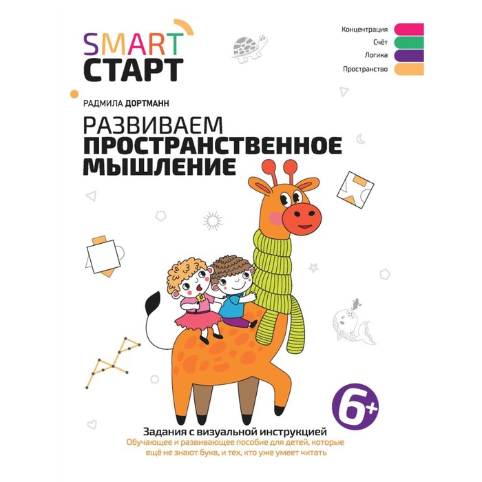 Развиваем пространственное мышление. Задания с визуальной инструкцией. 6+. Дортманн Р.
Развиваем пространственное мышление. Задания с визуальной инструкцией. 6+. Дортманн Р.