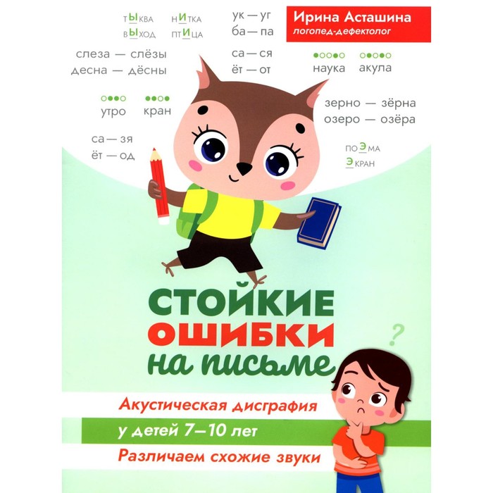 Стойкие ошибки на письме. Акустическая дисграфия у детей 7-10 лет: различаем схожие звуки. 2-е издание. Асташина И.В.
Стойкие ошибки на письме. Акустическая дисграфия у детей 7-10 лет: различаем схожие звуки. 2-е издание. Асташина И.В.