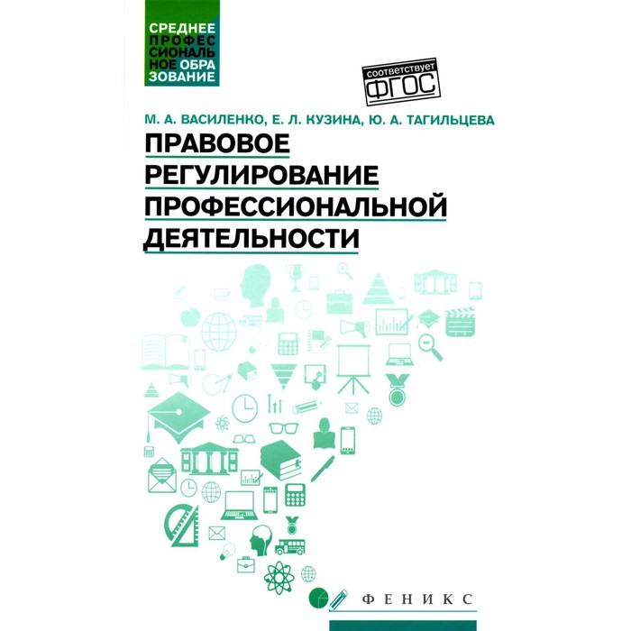 Правовое регулирование профессиональной деятельности. Учебное пособие. ФГОС. Василенко М.А., Кузина Е.Л., Тагильцева Ю.А.
Правовое регулирование профессиональной деятельности. Учебное пособие. ФГОС. Василенко М.А., Кузина Е.Л., Тагильцева Ю.А.