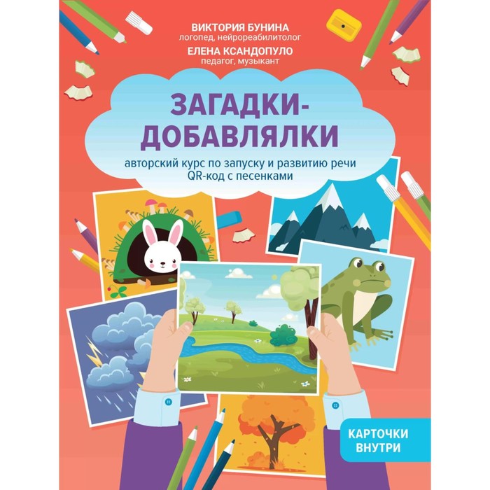 Загадки-добавлялки. Авторский курс по запуску и развитию речи. QR-код с песенками. БуН.В.С., Ксандопуло Е.
Загадки-добавлялки. Авторский курс по запуску и развитию речи. QR-код с песенками. БуН.В.С., Ксандопуло Е.