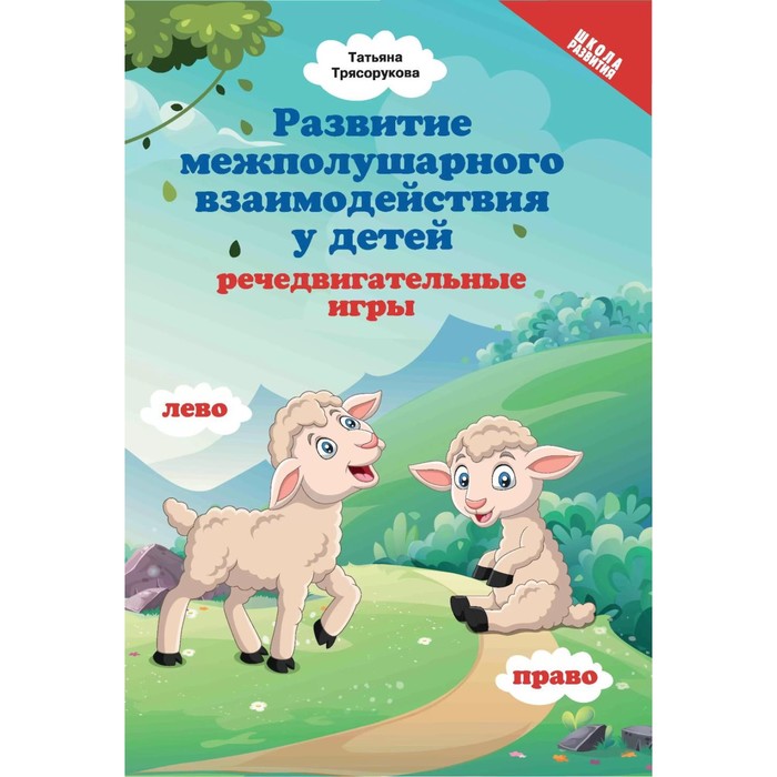 Развитие межполушарного взаимодействия у детей: речедвигательные игры. 2-е издание. Трясорукова Т.П.
Развитие межполушарного взаимодействия у детей: речедвигательные игры. 2-е издание. Трясорукова Т.П.