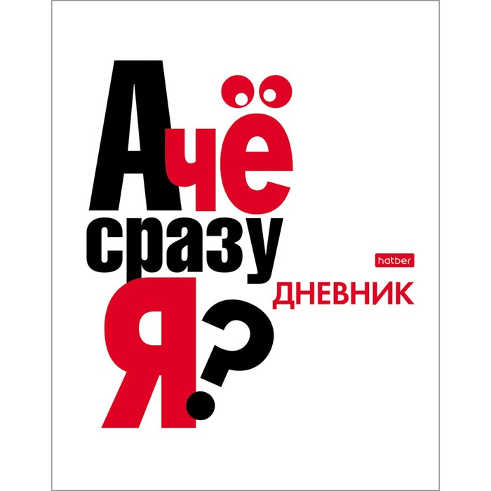 Дневник универсальный для 1-11 классов "А чё", твёрдая обложка, глянцевая ламинация, 40 листов
Дневник универсальный для 1-11 классов "А чё", твёрдая обложка, глянцевая ламинация, 40 листов