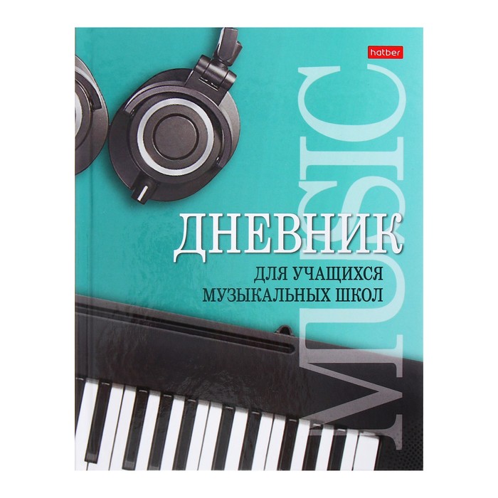 Дневник для музыкальной школы "Музыкальная пауза", обложка мелованный картон, двухцветный блок, 48 листов
Дневник для музыкальной школы "Музыкальная пауза", обложка мелованный картон, двухцветный блок, 48 листов