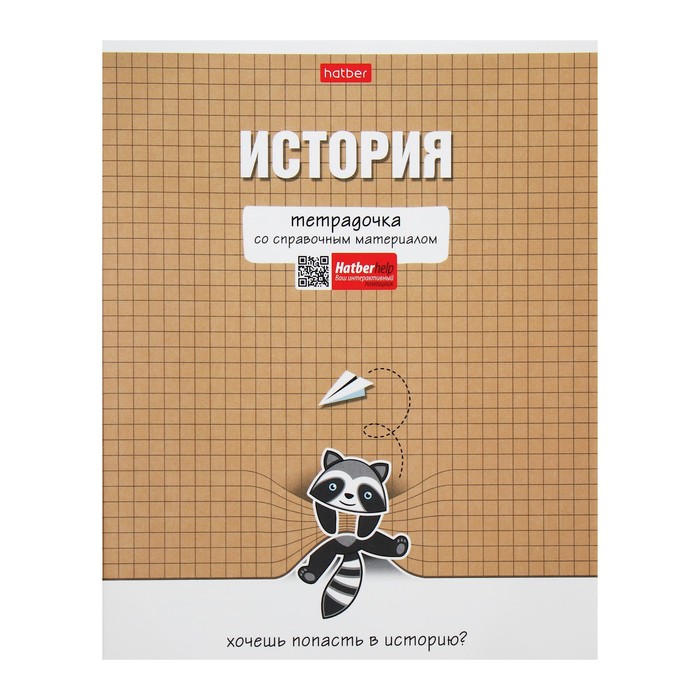 Тетрадь предметная "Тетрадочка", 48 листов в клетку "История", обложка мелованный картон, выборочный лак, со справочным материалом
Тетрадь предметная "Тетрадочка", 48 листов в клетку "История", обложка мелованный картон, выборочный лак, со справочным материалом