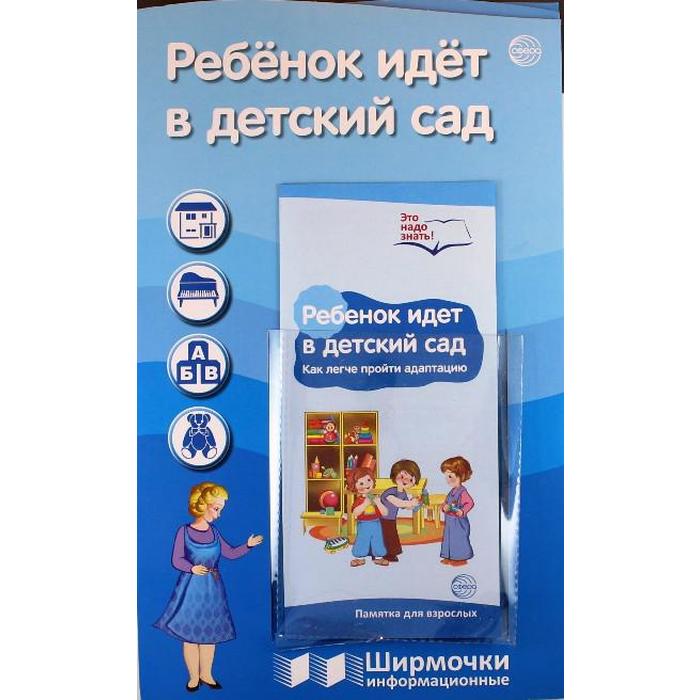 Ширмочки информационные. Ребёнок идет в детский сад (с пластиковым карманом и буклетом)
Ширмочки информационные. Ребёнок идет в детский сад (с пластиковым карманом и буклетом)