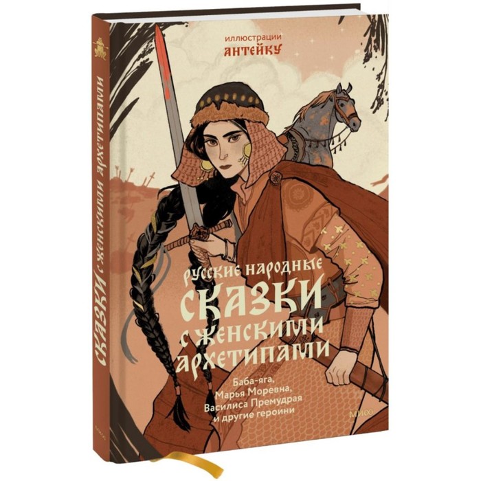 Русские народные сказки с женскими архетипами. Баба-яга, Марья Моревна, Василиса Премудрая и другие
Русские народные сказки с женскими архетипами. Баба-яга, Марья Моревна, Василиса Премудрая и другие