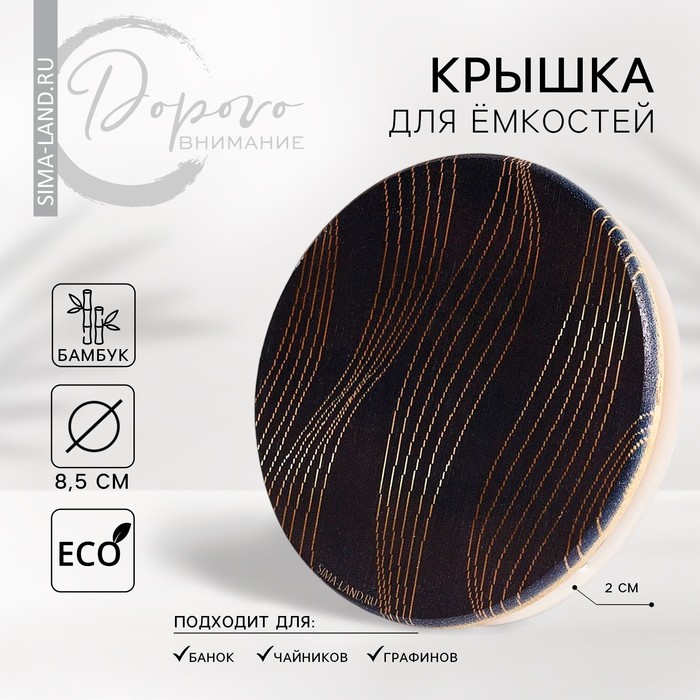 Крышка для банок/чайников/кружек/ёмкостей, бамбук «Геометрия», 8.5 см., силиконовая прокладка
Крышка для банок/чайников/кружек/ёмкостей, бамбук «Геометрия», 8.5 см., силиконовая прокладка