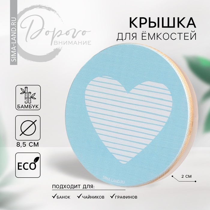 Крышка для банок/чайников/кружек/ёмкостей, бамбук «Любовь», 8.5 см., силиконовая прокладка
Крышка для банок/чайников/кружек/ёмкостей, бамбук «Любовь», 8.5 см., силиконовая прокладка