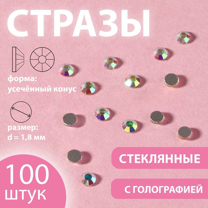 Стразы «Усечённый конус», с голографией, стеклянные, d = 1,8 мм, 100 шт, цвет серебряный
Стразы «Усечённый конус», с голографией, стеклянные, d = 1,8 мм, 100 шт, цвет серебряный