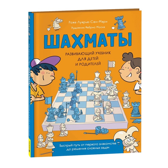 фото Развивающий учебник для детей и родителей. шахматы 41333 росмэн