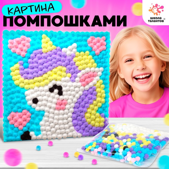 Набор для творчества «Единорог», картина помпошками 
Набор для творчества «Единорог», картина помпошками